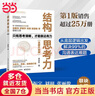 【當當正版包郵】結構思考力 經(jīng)典思維課程 李忠秋透過(guò)結構看世界同名著(zhù)作 高績(jì)效組織讓思維 清晰工作企業(yè)管理原則書(shū)籍正版 曬單實(shí)拍圖