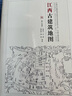 江西古建筑地圖（中國古代建筑知識普及與傳承系列叢書中國古建筑地圖） 曬單實拍圖