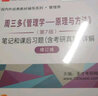 周三多管理學(xué)原理與方法第八版8版教材+習(xí)題案例指南+筆記課后習(xí)題考研真題答案詳解含考研真題詳解 曬單實(shí)拍圖