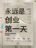永遠是創(chuàng  )業(yè)第一天：科技巨頭保持領(lǐng)先的文化基因 曬單實(shí)拍圖