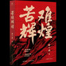 【官方正版 】苦難輝煌 金一南書(shū)籍  全新概念中共黨史軍史新時(shí)期經(jīng)典巨著(zhù)書(shū)籍全新修訂增補版苦難的輝煌苦難與輝煌作家出版社 曬單實(shí)拍圖