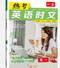 一本熱考英語(yǔ)時(shí)文閱讀高一高二高考第7輯時(shí)文閱讀理解高中生考點(diǎn)熱點(diǎn)時(shí)文閱讀拓展訓練高中英語(yǔ)閱讀理解完形填空語(yǔ)法填空組合強化訓練 一本熱考英語(yǔ)時(shí)文 高一 第7輯上 曬單實(shí)拍圖