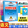 高中全科任選】2025春新版中學(xué)教材全解高中必修一1二2三高一上冊教輔資料選修數(shù)學(xué)人教語文英語北師物理化學(xué)蘇教生物政治歷史地理湘教魯科薛金星 高中通用 【高二】數(shù)學(xué) 選修二 -人教A版 曬單實拍圖