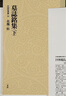 二玄社 進口字帖 中國法書選25墓志銘集上毛筆字帖 文房四寶臨摹書法字帖 曬單實拍圖