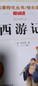 西游記 金波、張抗抗 快樂讀書吧 愛閱讀課程化叢書歐洲非洲中國民間故事一千零一夜列那狐的故事四大名著稻草人格林童話安徒生童話 青少版（無障礙閱讀 彩插本） 【五下單本】西游記 曬單實(shí)拍圖