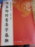 顏真卿楷書集字春聯(lián) 曬單實(shí)拍圖