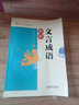 文言文成語精粹 閱讀寫作素質(zhì)養(yǎng)成 青少年讀物 中國古代經(jīng)典故事 初中生語文閱讀課外拓展閱讀 曬單實(shí)拍圖