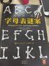 字母表謎案 怪異君推薦！蒲熠星推薦!當你隱隱覺(jué)得不對勁，致命的惡意正悄悄逼近！大山誠一郎封神之作！ 讀客懸疑文庫 曬單實(shí)拍圖