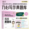 【新版現(xiàn)貨】2024管理類與經(jīng)濟(jì)類聯(lián)考乃心寫作真題庫 張乃心作文寫作 199管理類可搭乃心四步寫作法 曬單實(shí)拍圖