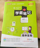 【新教材】2026版學(xué)霸筆記高中人教北師蘇教高一高二高三新高考通用基礎(chǔ)知識(shí)公式定律必修選擇性必修語(yǔ)文數(shù)學(xué)英語(yǔ)外研譯林物理化學(xué)生物思想政治歷史地理高中技術(shù)浙江輔導(dǎo)書講解復(fù)習(xí)資料pass綠卡圖書 生物（人 曬單實(shí)拍圖