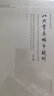 八大重點城市規(guī)劃：新中國成立初期的城市規(guī)劃歷史研究（第二版） 曬單實拍圖