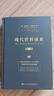 【正版包郵】現(xiàn)代世界體系 精裝本全套共4卷 沃勒斯坦 著 16-20世紀(jì)世界基本經(jīng)濟(jì)政治制度創(chuàng)立歷史世界體系 新華書店旗艦店圖書書籍 曬單實(shí)拍圖