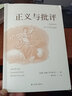 正義與批評（收錄約翰·羅爾斯《正義與批評》+雷蒙·阿隆《自由與平等》+米歇爾·?？隆秱ゴ蟮漠愢l(xiāng)人》） 曬單實拍圖