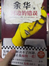 河邊的錯誤 余華中篇小說(shuō)代表作品 朱一龍主演電影原著(zhù) 另著(zhù)許三觀(guān)賣(mài)血記、活著(zhù)、兄弟、在細雨中呼喊、文城 圖書(shū) 曬單實(shí)拍圖
