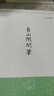 看山閣閑筆/明清小品叢刊 曬單實(shí)拍圖