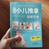 居家小兒推拿圖解手冊書籍正版零基礎(chǔ)嬰幼兒小兒推拿按摩書籍手法中醫(yī)按摩書籍手法正版專家教捏捏按按寶寶百病消 曬單實拍圖