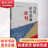 當代社會思潮批判 孫偉平 等 著 廣西人民出版社 書籍 曬單實拍圖