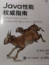 【新華書店】Java性能權威指南(第2版)/圖靈程序設計叢書 曬單實拍圖