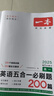 2026版一本高一英語(yǔ)五合一必刷題200篇上下冊 高中英語(yǔ)專(zhuān)項訓練閱讀理解七選五語(yǔ)法完形填空短文改錯JST 2025版高一英語(yǔ)五合一必刷題 曬單實(shí)拍圖