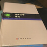 流體力學(xué)通論 曬單實(shí)拍圖