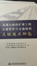 高速公路改擴(kuò)建工程交通特性與交通組織關(guān)鍵技術(shù)研究 曬單實(shí)拍圖