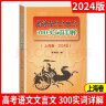 现货2024年版上海市高考语文文言文300实词详解 上海卷双色版 高中文言文三百实词考点提示与拓展 高中文言文阅读书籍上海高中语文 实拍图