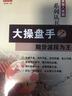大操盤(pán)手之期貨波段為王/突破八陣圖系列叢書(shū) 曬單實(shí)拍圖
