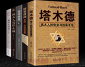 猶太人智慧全書（全5冊(cè)）塔木德+財(cái)富自由+思考致富+猶太人憑什么贏+猶太人智慧全書 曬單實(shí)拍圖
