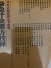 中醫(yī)古籍整理叢書重刊 備急千金要方校釋 曬單實(shí)拍圖