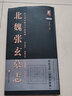 北魏張玄墓志/回宮米田格寫字法系列/書法系列叢書 曬單實(shí)拍圖