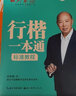 重塑筆跡行楷高頻字速成公式+職場簽字寶典2本套字帖田英章行楷字帖套裝 曬單實拍圖