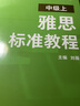 雅思標(biāo)準(zhǔn)教程 中級(jí)上（附掃碼音頻）劉薇 目標(biāo)成績(jī)5.5-6.5分 聽(tīng)力口語(yǔ)閱讀寫(xiě)作綜合備考 詞匯拓展+解題技巧+知識(shí)點(diǎn)強(qiáng)化+練習(xí)模擬題 曬單實(shí)拍圖