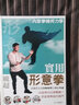 實(shí)用形意拳 港臺(tái)原版 龐超 大展 曬單實(shí)拍圖