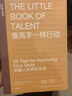 像高手一樣行動(dòng)（The Little Book of Talent） 曬單實(shí)拍圖