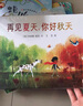 再見(jiàn)夏天，你好秋天 / 再見(jiàn)冬天，你好春天（共2冊）麥克米倫世紀 曬單實(shí)拍圖