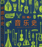 正版現(xiàn)貨 音樂史(一部跨越6萬年的視覺音樂通史)(精) 用一本書看到古代與現(xiàn)代世界各地的音樂 8開銅版紙 英國DK公司 著 中國大百科全書出版社 新華書店圖書 曬單實(shí)拍圖