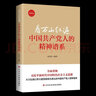 看萬(wàn)山紅遍 中國(guó)共產(chǎn)黨人的精神譜系（2023新版）袁國(guó)柱 著 中央黨校出版社 黨史學(xué)習(xí)傳承紅色基因紅船精神革命精神讀本 曬單實(shí)拍圖