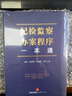 紀(jì)檢監(jiān)察辦案程序一本通2 第二版 2025新版 法律出版社 高建 黃雀艷 郭旭峰 羅文 紀(jì)檢監(jiān)察實(shí)務(wù)疑難問題實(shí)務(wù) 辦案指南 曬單實(shí)拍圖
