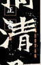 書法自學(xué)叢帖系列 行草+正書+篆隸 上中下【全9本】草書楷書篆書隸書字帖新版高清 軟精裝 碑帖 工具書 上海書畫出版社 書法自學(xué)叢帖 正書全三冊(cè) 曬單實(shí)拍圖