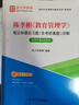2026考研 陳孝彬教育管理學(xué)第四版4版教材+筆記課后習題詳解+配套題庫含2025年考研真題精選章節題庫 圣才教輔 2本 筆記+題庫 曬單實(shí)拍圖