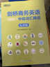 新東方 新修訂 劍橋商務(wù)英語(yǔ) BEC  中級(jí)詞匯精選：亂序版 BEC考試中級(jí)詞匯講解單詞記憶法速記 曬單實(shí)拍圖