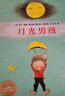 月光男孩 平裝(兒童繪本3-6歲3歲6歲幼兒圖書(shū)故事繪本書(shū)籍幼兒園睡前故事海豚繪本花園讀物) 曬單實(shí)拍圖
