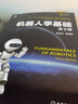 機器人學(xué)基礎（第3版） 曬單實(shí)拍圖