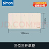 西蒙（SIMON）西蒙Simon開關(guān)插座52S系列118型大面板香檳金五孔插座自由拼裝 三位三開單控 曬單實拍圖