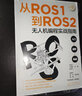 從ROS1到ROS2無人機編程實戰(zhàn)指南 曬單實拍圖
