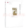 鳳凰文庫藝術(shù)理論研究系列-現(xiàn)代藝術(shù)：19與20世紀 曬單實拍圖