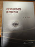 視覺訓(xùn)練的原理和方法 常用視覺訓(xùn)練相關(guān)視覺訓(xùn)練的操作過程劉隴黔 臨床實眼科學(xué)視眼睛覺障礙康復(fù)訓(xùn)練書籍 人民衛(wèi)生出版社 曬單實拍圖