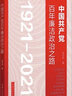正版 中國共產(chǎn)黨百年廉潔政治之路 李忠杰 著(zhù) 9787517410447 曬單實(shí)拍圖
