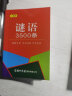 谜语3500条（口袋本）2021最新版 便携实用 汉语学习 汉语词典  谜语谚语 惯用语 绕口令词典 实拍图