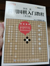 簡明圍棋入門教程(人郵體育出品) 曬單實(shí)拍圖
